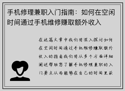 手机修理兼职入门指南：如何在空闲时间通过手机维修赚取额外收入