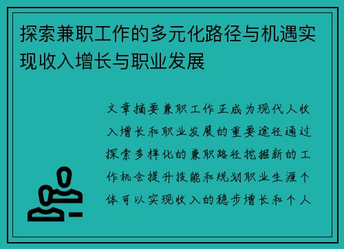 探索兼职工作的多元化路径与机遇实现收入增长与职业发展