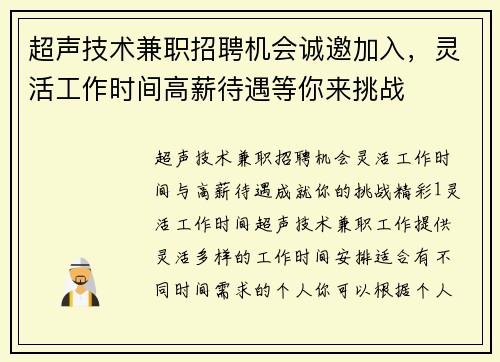 超声技术兼职招聘机会诚邀加入，灵活工作时间高薪待遇等你来挑战