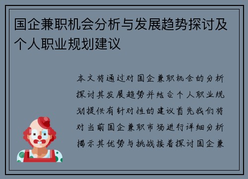 国企兼职机会分析与发展趋势探讨及个人职业规划建议