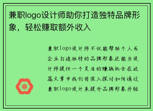 兼职logo设计师助你打造独特品牌形象，轻松赚取额外收入