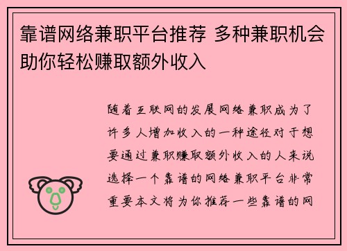 靠谱网络兼职平台推荐 多种兼职机会助你轻松赚取额外收入