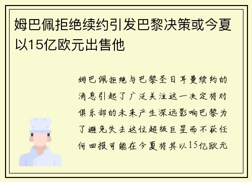姆巴佩拒绝续约引发巴黎决策或今夏以15亿欧元出售他