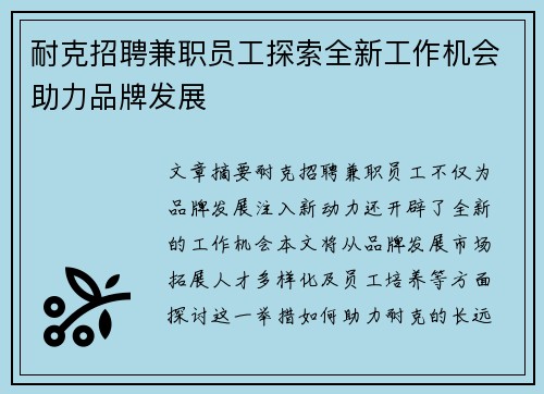 耐克招聘兼职员工探索全新工作机会助力品牌发展