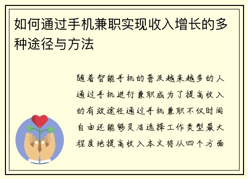 如何通过手机兼职实现收入增长的多种途径与方法
