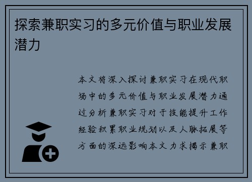 探索兼职实习的多元价值与职业发展潜力