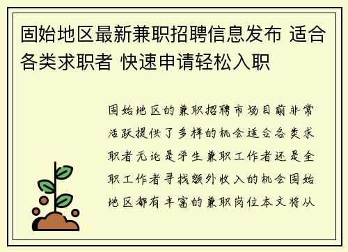 固始地区最新兼职招聘信息发布 适合各类求职者 快速申请轻松入职