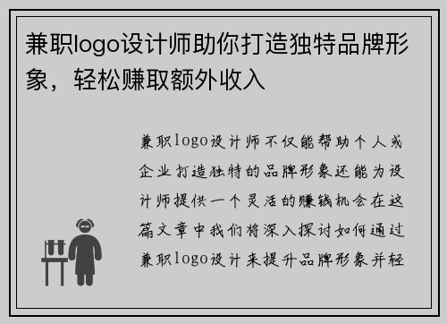 兼职logo设计师助你打造独特品牌形象，轻松赚取额外收入