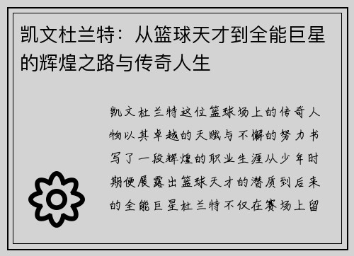 凯文杜兰特：从篮球天才到全能巨星的辉煌之路与传奇人生