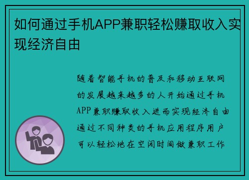 如何通过手机APP兼职轻松赚取收入实现经济自由