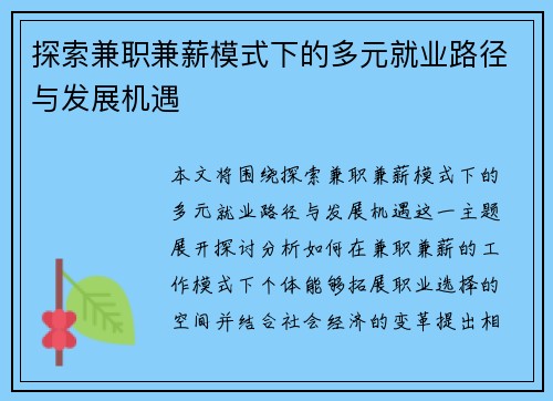 探索兼职兼薪模式下的多元就业路径与发展机遇