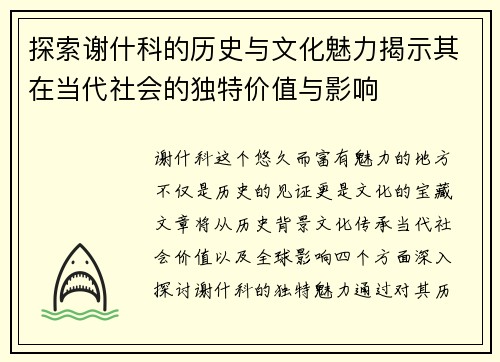 探索谢什科的历史与文化魅力揭示其在当代社会的独特价值与影响
