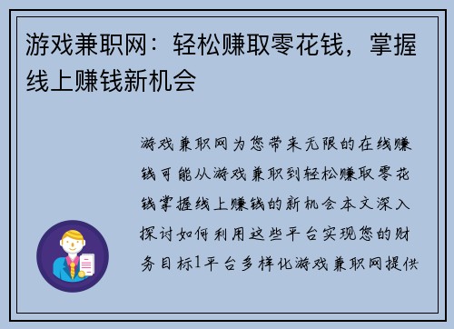 游戏兼职网：轻松赚取零花钱，掌握线上赚钱新机会