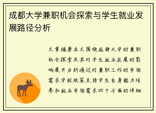 成都大学兼职机会探索与学生就业发展路径分析