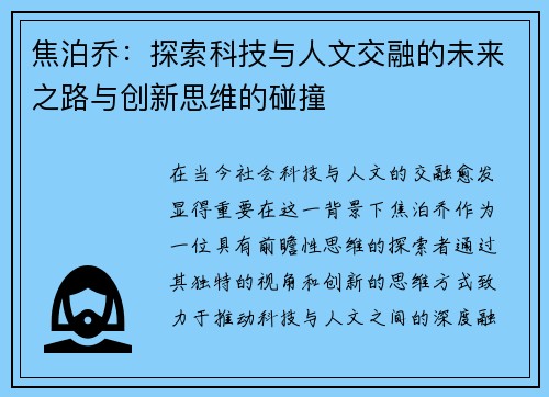 焦泊乔：探索科技与人文交融的未来之路与创新思维的碰撞