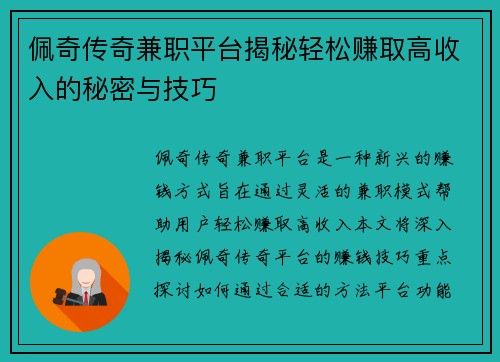 佩奇传奇兼职平台揭秘轻松赚取高收入的秘密与技巧