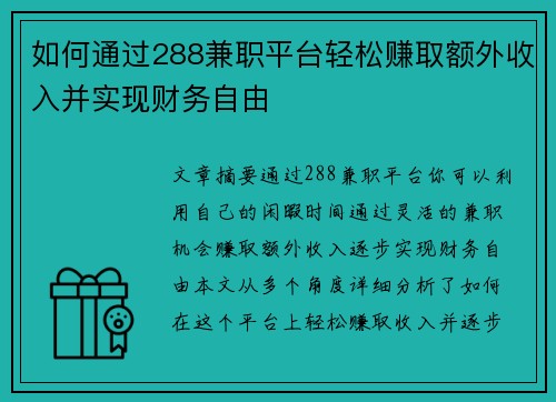 如何通过288兼职平台轻松赚取额外收入并实现财务自由