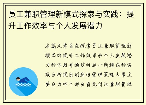 员工兼职管理新模式探索与实践：提升工作效率与个人发展潜力