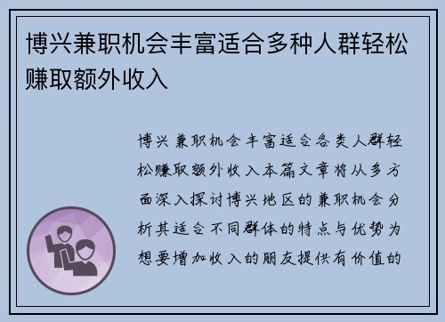 博兴兼职机会丰富适合多种人群轻松赚取额外收入