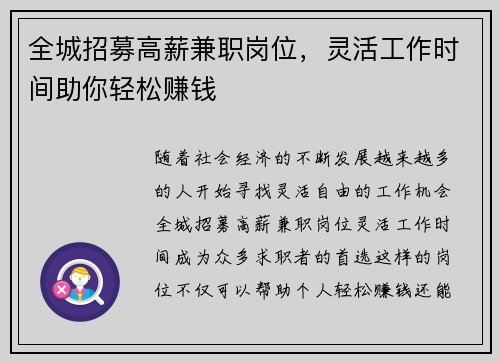 全城招募高薪兼职岗位，灵活工作时间助你轻松赚钱
