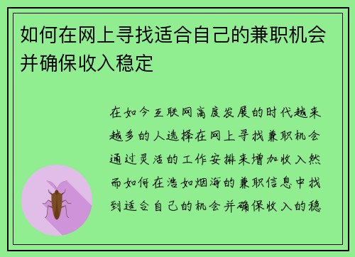 如何在网上寻找适合自己的兼职机会并确保收入稳定
