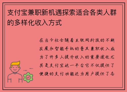 支付宝兼职新机遇探索适合各类人群的多样化收入方式