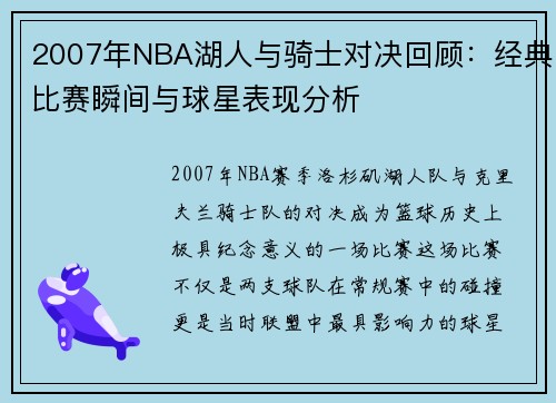 2007年NBA湖人与骑士对决回顾：经典比赛瞬间与球星表现分析
