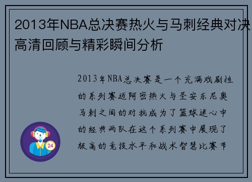 2013年NBA总决赛热火与马刺经典对决高清回顾与精彩瞬间分析