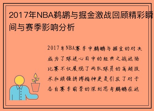 2017年NBA鹈鹕与掘金激战回顾精彩瞬间与赛季影响分析