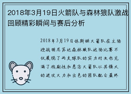 2018年3月19日火箭队与森林狼队激战回顾精彩瞬间与赛后分析