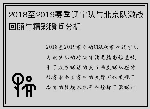 2018至2019赛季辽宁队与北京队激战回顾与精彩瞬间分析