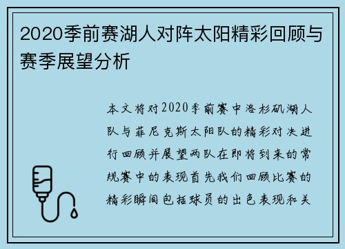 2020季前赛湖人对阵太阳精彩回顾与赛季展望分析