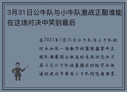 3月31日公牛队与小牛队激战正酣谁能在这场对决中笑到最后