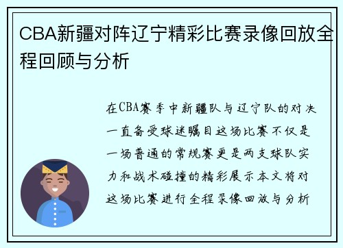CBA新疆对阵辽宁精彩比赛录像回放全程回顾与分析