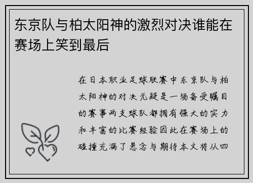 东京队与柏太阳神的激烈对决谁能在赛场上笑到最后