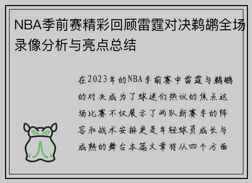 NBA季前赛精彩回顾雷霆对决鹈鹕全场录像分析与亮点总结