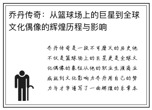 乔丹传奇：从篮球场上的巨星到全球文化偶像的辉煌历程与影响
