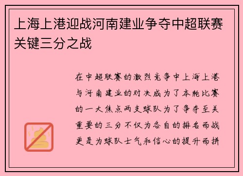 上海上港迎战河南建业争夺中超联赛关键三分之战