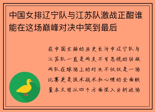 中国女排辽宁队与江苏队激战正酣谁能在这场巅峰对决中笑到最后