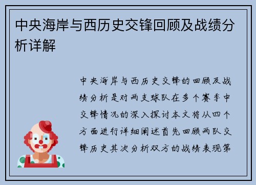 中央海岸与西历史交锋回顾及战绩分析详解