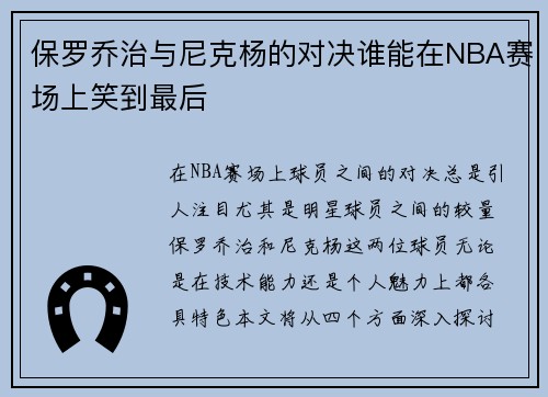保罗乔治与尼克杨的对决谁能在NBA赛场上笑到最后