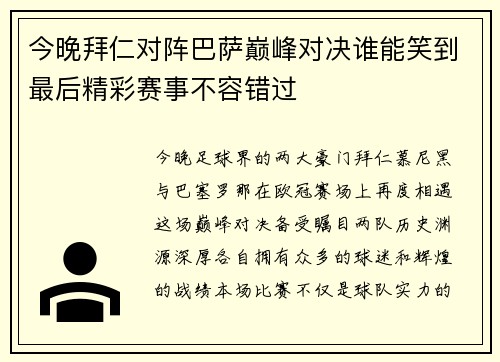 今晚拜仁对阵巴萨巅峰对决谁能笑到最后精彩赛事不容错过