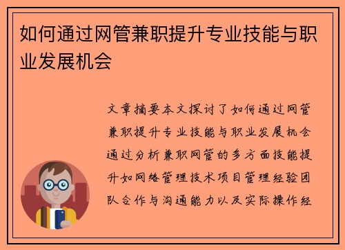 如何通过网管兼职提升专业技能与职业发展机会