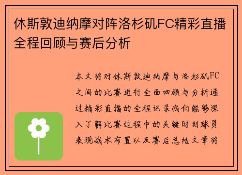 休斯敦迪纳摩对阵洛杉矶FC精彩直播全程回顾与赛后分析