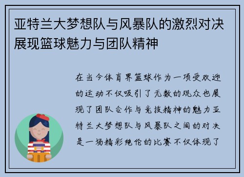 亚特兰大梦想队与风暴队的激烈对决展现篮球魅力与团队精神