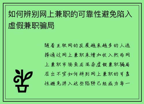 如何辨别网上兼职的可靠性避免陷入虚假兼职骗局