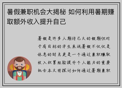 暑假兼职机会大揭秘 如何利用暑期赚取额外收入提升自己
