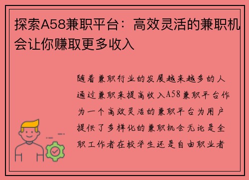 探索A58兼职平台：高效灵活的兼职机会让你赚取更多收入