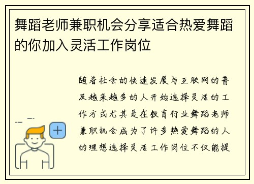 舞蹈老师兼职机会分享适合热爱舞蹈的你加入灵活工作岗位