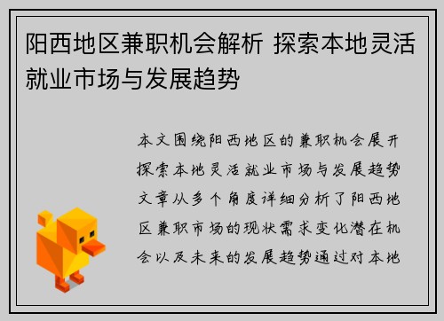 阳西地区兼职机会解析 探索本地灵活就业市场与发展趋势
